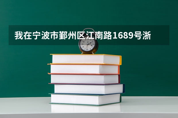 我在宁波市鄞州区江南路1689号浙江大学软件学院这边 做什么公交去理工学院(万里学院旁边的理工）