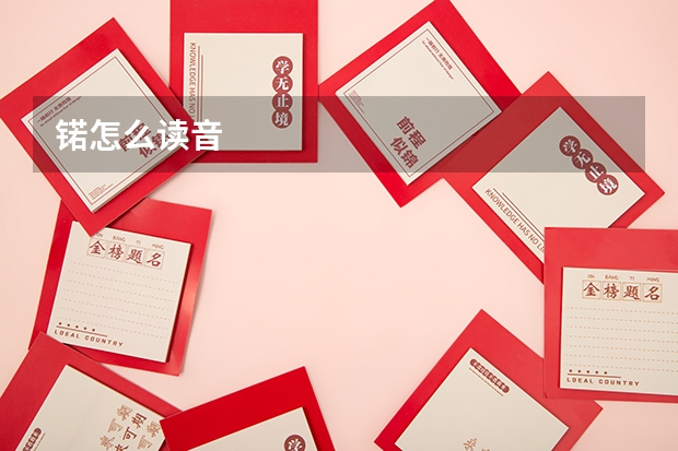 锘怎么读音