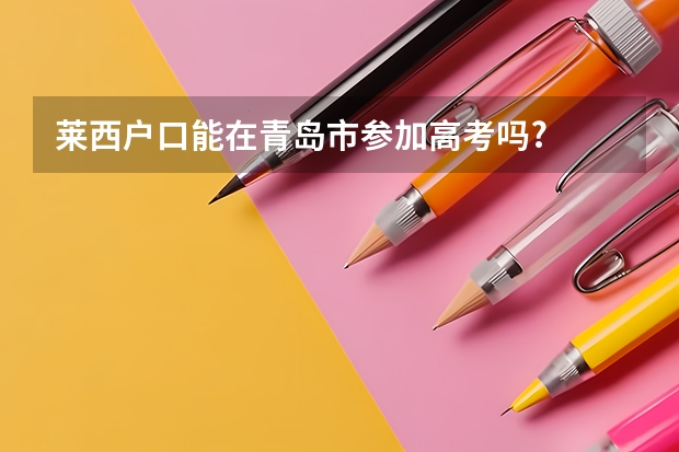 莱西户口能在青岛市参加高考吗?
