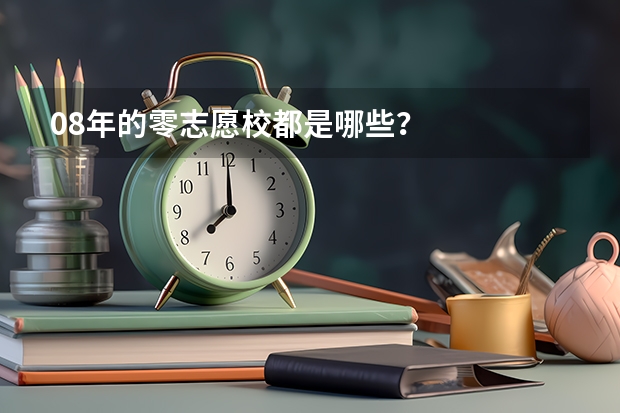 08年的零志愿校都是哪些？