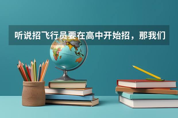 听说招飞行员要在高中开始招，那我们这里的高中怎么没人来招？也算是重点高中了
