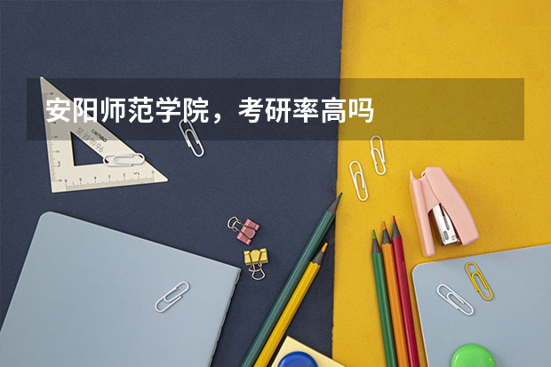 安阳师范学院，考研率高吗
