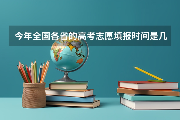 今年全国各省的高考志愿填报时间是几号？ 新疆移动高考成绩查询
