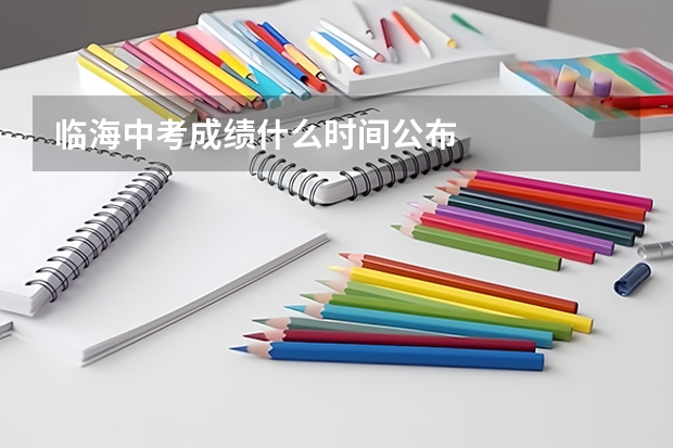 临海中考成绩什么时间公布