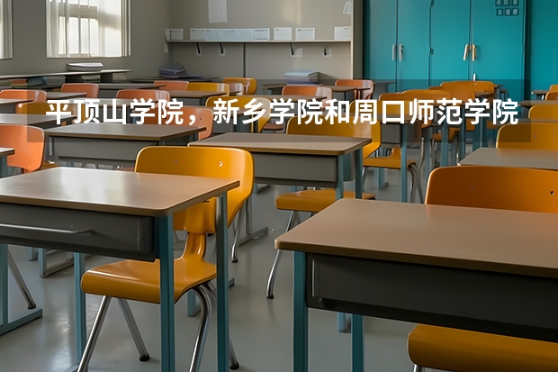 平顶山学院，新乡学院和周口师范学院哪个理科更好一些？