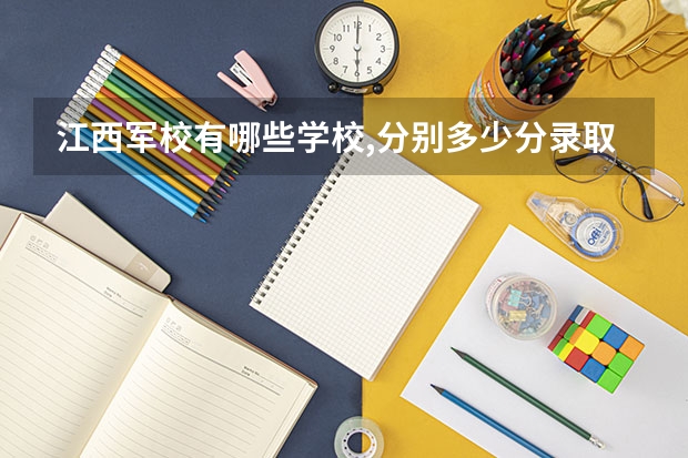 江西军校有哪些学校,分别多少分录取