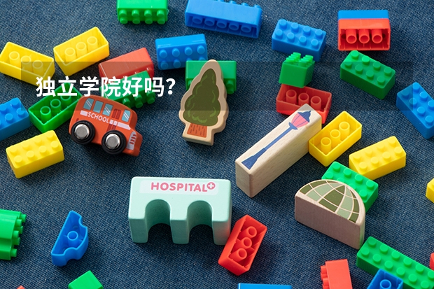 独立学院好吗？