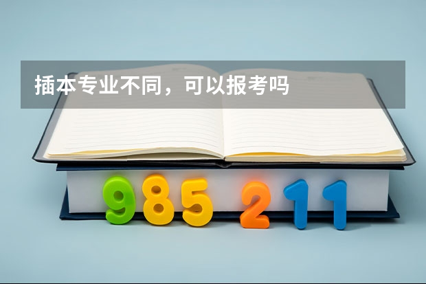插本专业不同，可以报考吗