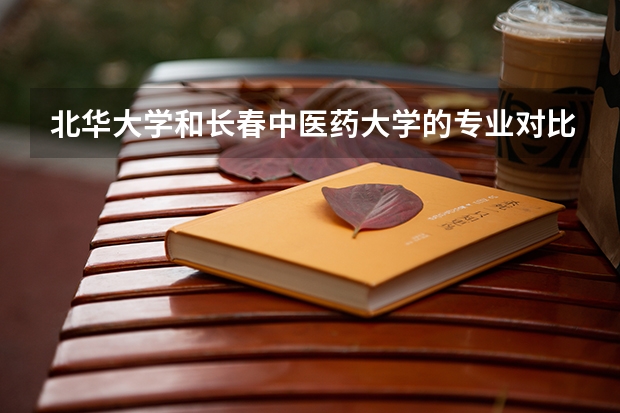 北华大学和长春中医药大学的专业对比(工程管理专业本自考?)
