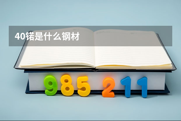 40锘是什么钢材