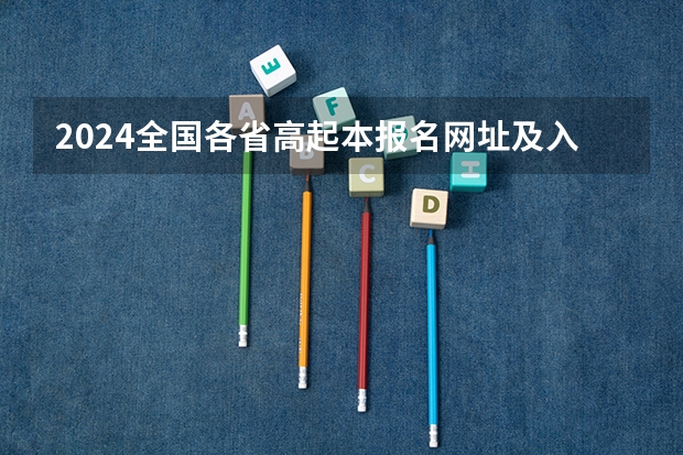 2024全国各省高起本报名网址及入口一览表（西藏高考志愿填报）