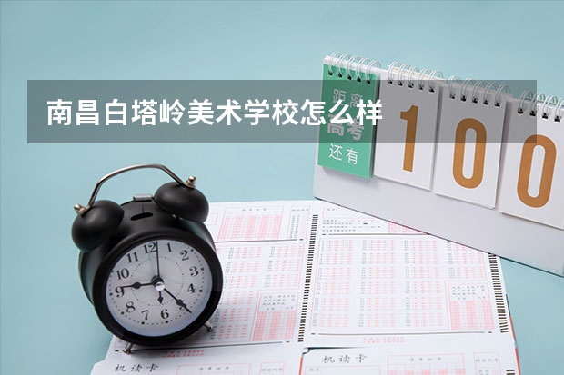 南昌白塔岭美术学校怎么样
