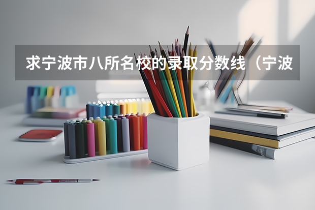 求宁波市八所名校的录取分数线（宁波大学有没有专科）