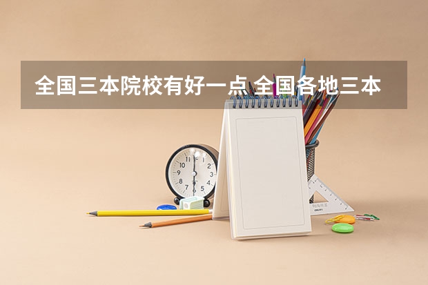 全国三本院校有好一点 全国各地三本大学录取分数线解读高考三本大学排名及分数线