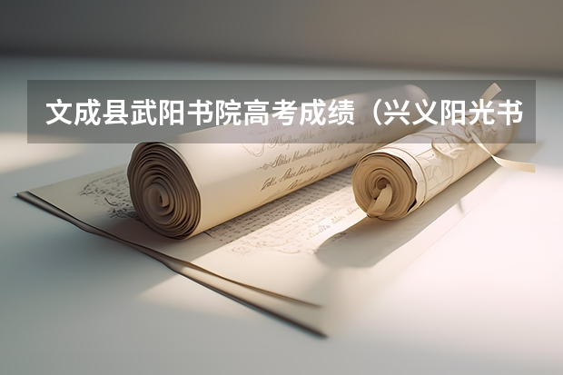文成县武阳书院高考成绩（兴义阳光书院高考成绩）