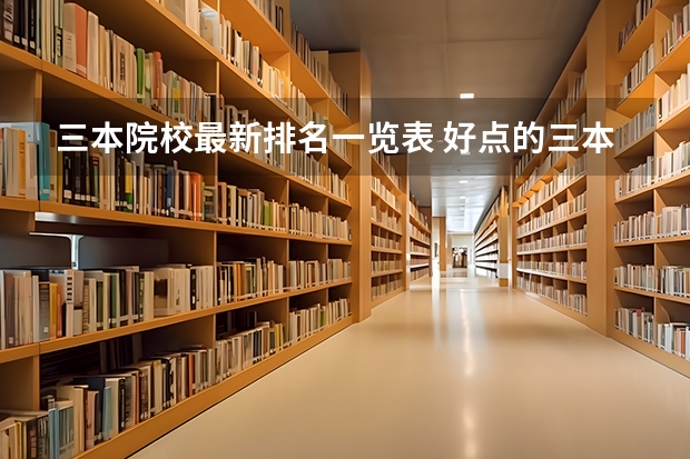 三本院校最新排名一览表 好点的三本院校