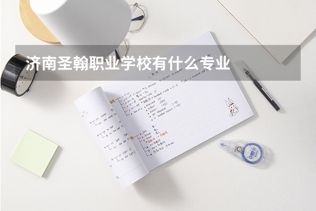 济南圣翰职业学校有什么专业