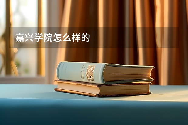 嘉兴学院怎么样的
