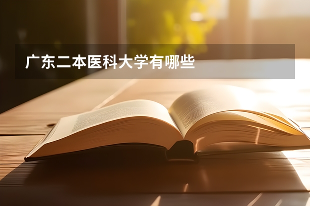 广东二本医科大学有哪些