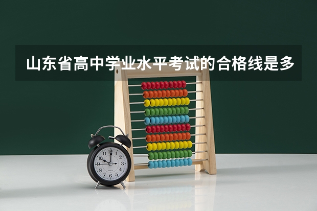 山东省高中学业水平考试的合格线是多少？