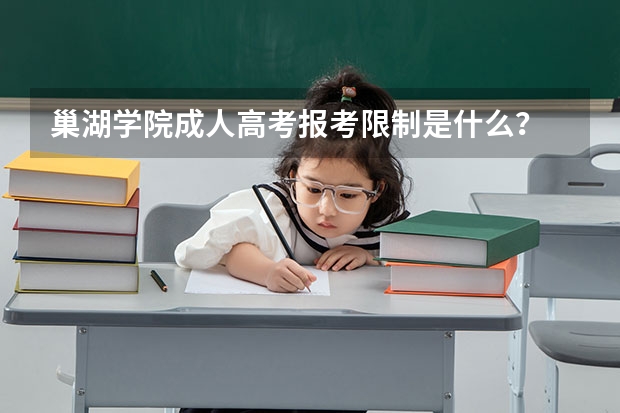 巢湖学院成人高考报考限制是什么？