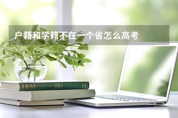 户籍和学籍不在一个省怎么高考