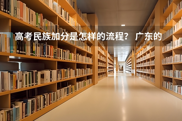 高考民族加分是怎样的流程？ 广东的高考考生少数民族加分
