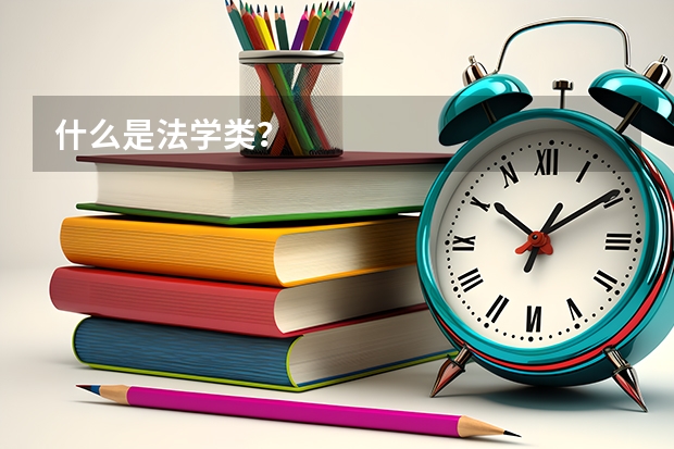 什么是法学类？