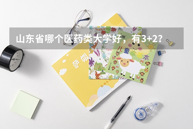 山东省哪个医药类大学好，有3+2？