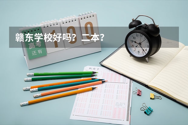 赣东学校好吗？二本？