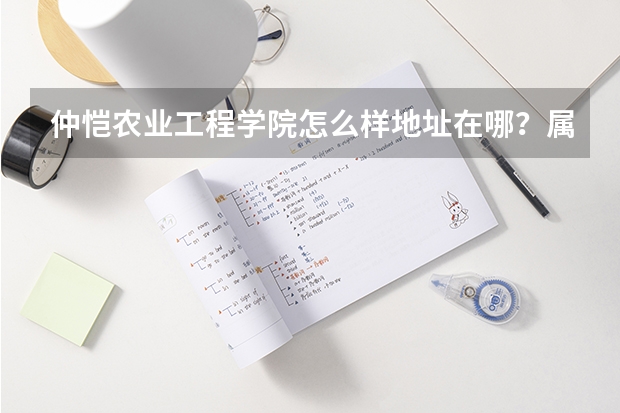 仲恺农业工程学院怎么样地址在哪？属于几本？最好专业是什么？
