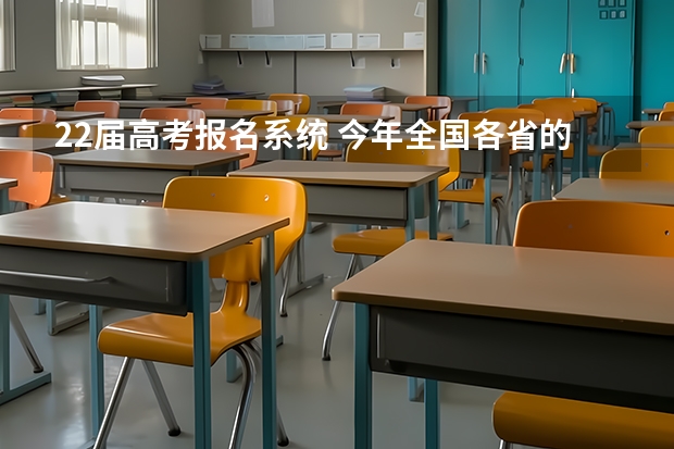 22届高考报名系统 今年全国各省的高考志愿填报时间是几号？