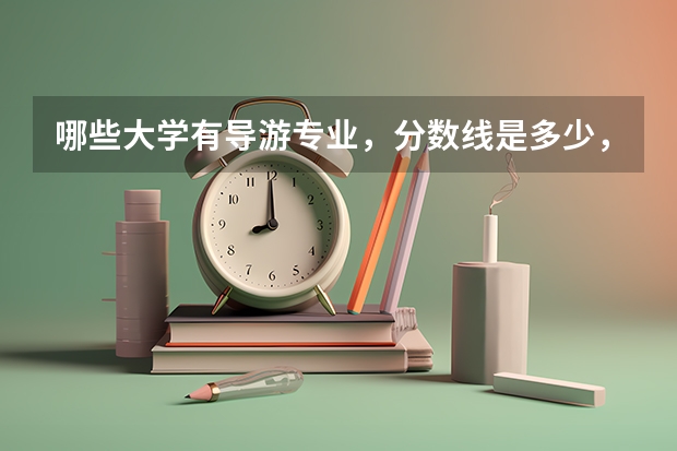 哪些大学有导游专业，分数线是多少，属于几本