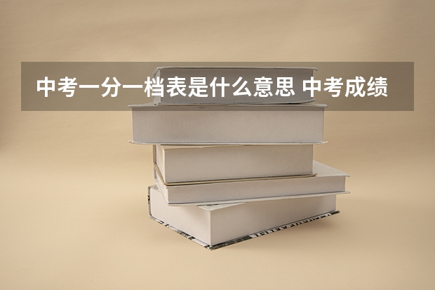 中考一分一档表是什么意思 中考成绩分档表什么意思