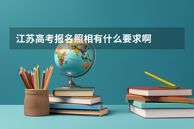 江苏高考报名照相有什么要求啊