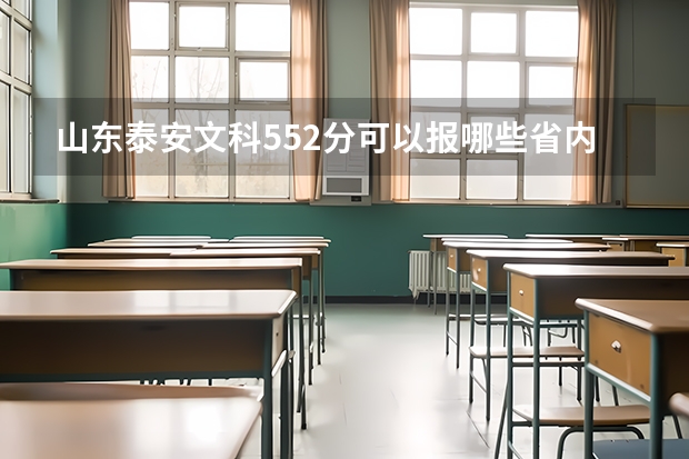 山东泰安文科552分可以报哪些省内二三本学校