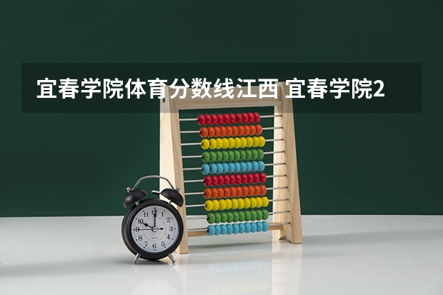 宜春学院体育分数线江西 宜春学院2023年专升本分数线