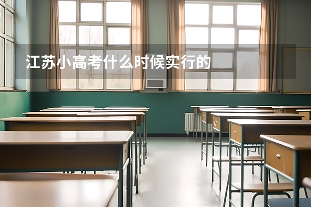 江苏小高考什么时候实行的