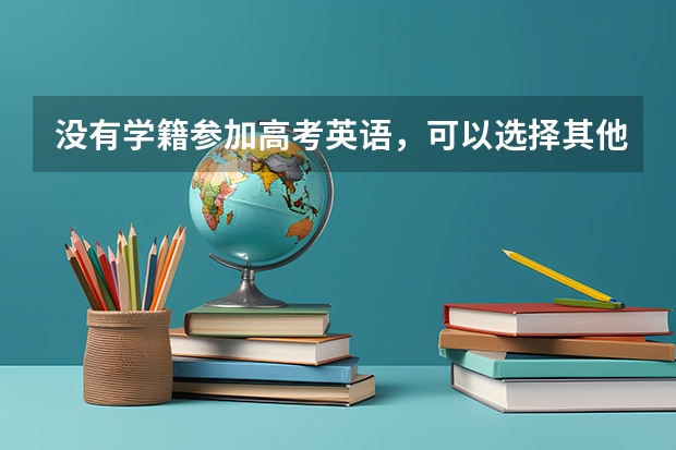 没有学籍参加高考英语，可以选择其他小语种吗？