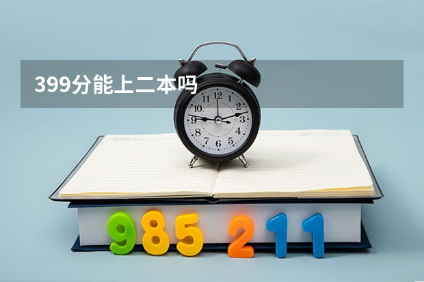399分能上二本吗