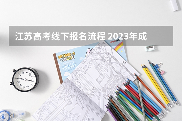 江苏高考线下报名流程 2023年成人高考报名时间