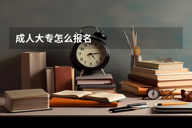 成人大专怎么报名