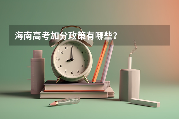 海南高考加分政策有哪些？