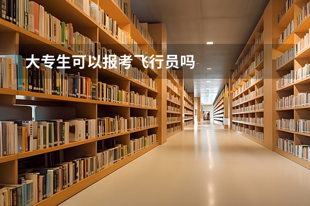大专生可以报考飞行员吗