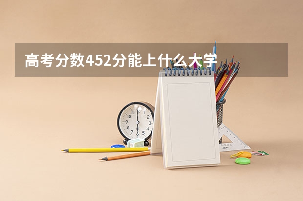 高考分数452分能上什么大学