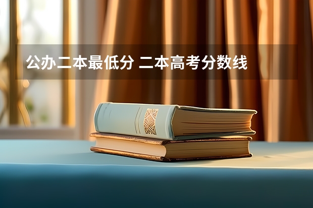 公办二本最低分 二本高考分数线