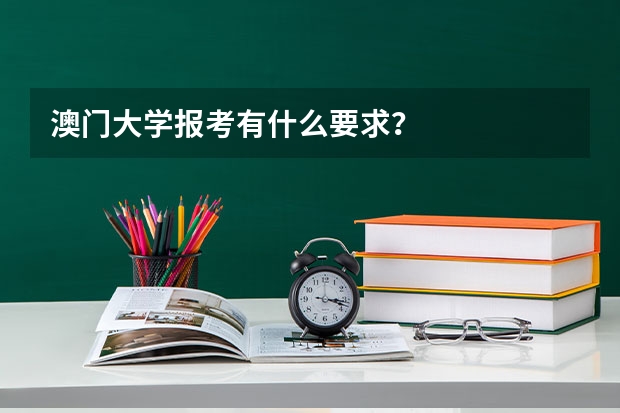 澳门大学报考有什么要求？