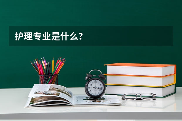 护理专业是什么？