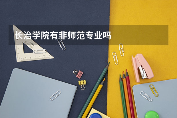 长治学院有非师范专业吗