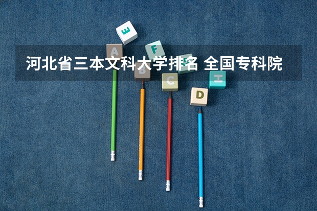 河北省三本文科大学排名 全国专科院校排名